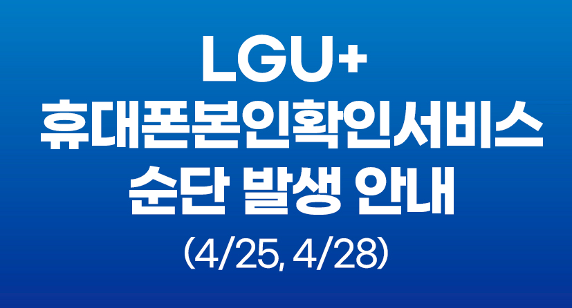 LGU+ 휴대폰본인확인서비스 순단 발생 안내(4/25,4/28)