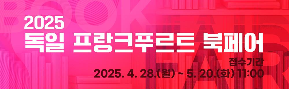 2025 독일 프랑크푸르트 북페어