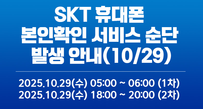 SKT 휴대폰 본인확인 서비스 순단 발생 안내(10/29)