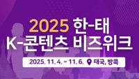 2025 한태 K-콘텐츠 비즈위크(2차) 2025. 11. 4.(화) ~ 6.(목) 