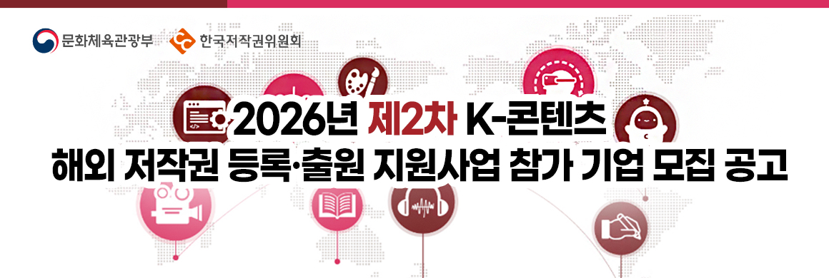 문화체육관광부, 한국저작권위원회 로고. 2026년 제2차 K-콘텐츠 해외 저작권 등록·출원 지원 대상기업 모집 공고 타이틀 배너. 배경에는 콘텐츠 분야를 나타내는 아이콘들과 세계지도 일러스트가 있습니다
