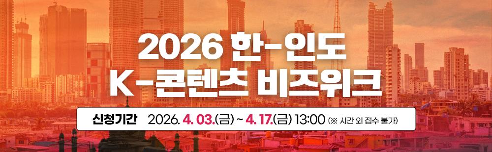 2026 한-인도 K-콘텐츠 비즈위크 신청기간: 2026. 04. 03.(금) ~ 04. 17.(금) 13:00 ※ 시간 외 접수 불가