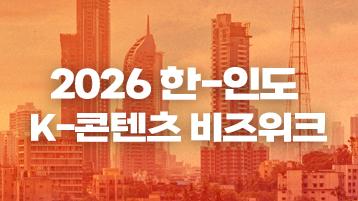 2026 한-인도 K-콘텐츠 비즈위크 