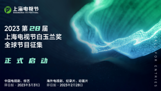 2023 SHANGHAI INTERNATIONAL TV FESTIVAL