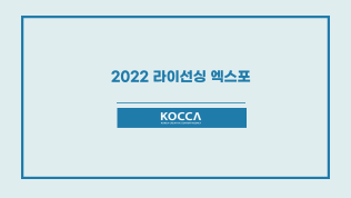 2022 라이선싱 엑스포