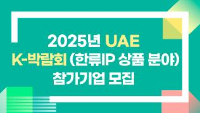 2025년 UAE K-박람회(한류IP 상품 분야) 참가기업 모집