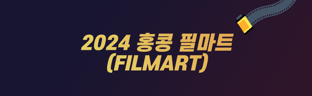 2024 홍콩 필마트(FILMART)