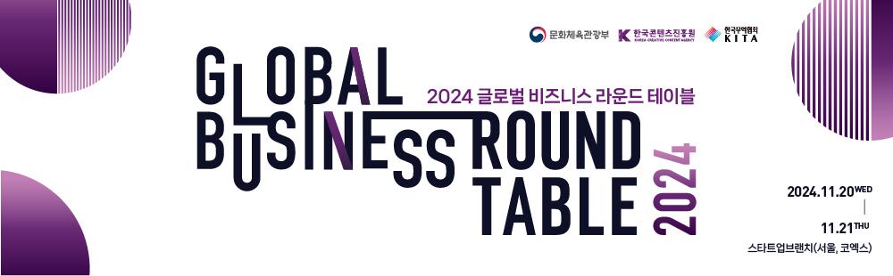 2024년 글로벌 비즈니스 라운드 테이블