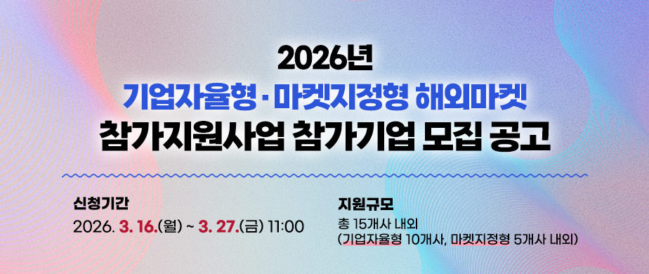 2026년 기업자율형·마켓지정형 해외마켓 참가지원사업 참가기업 모집 공고
