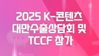 2025 K-콘텐츠 대만수출상담회 및 TCCF 참가