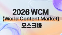 2026년 WCM(World Content Market) 모스크바
