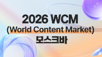 2026 WCM(World Content Market) 모스크바