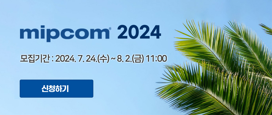 MIPCOM 2024, 모집기간 : 2024. 7. 24.(수) ~ 8. 2.(금) 11:00, 신청하기