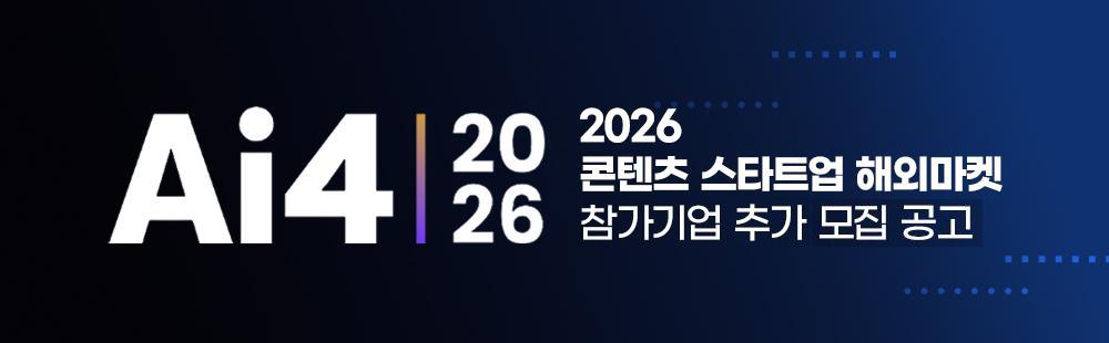 2026 ai4 콘텐츠 스타트업 해외마켓 참가기업 추가 모집 공고