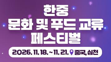 한중 문화 및 푸드 교류 페스티벌 /2026. 11. 18. ~ 11. 21/중국,심천