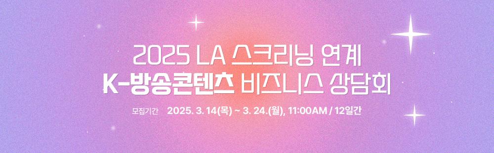 2025 LA 스크리닝 연계 K-방송콘텐츠 비즈니스 상담회 참가기업 모집 공고  