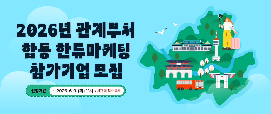 2026년 관계부처 합동 한류마케팅 참가기업 모집 / 신청기간 2026.6.9.(화) 11시 *시간 외 접수 불가