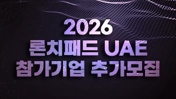 2026 론치패드 UAE 참가기업 모집
