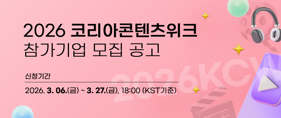 2026 코리아콘텐츠위크(2026KCW)참가기업모집공고 신청기간 : 2026. 3. 06.(금) ~ 3. 27.(금), 18:00(한국 현지시간(KST) 기준)