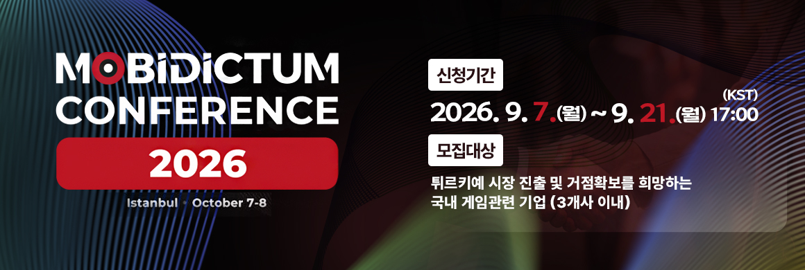 2026 Mobidictum Conference/신청기간 2026.9.7(월)~9.21(월) 17:00/ 모집대상:튀르키예 시장 진출 및 거점확보를 희망하는 국내 게임관련 기업 (3개사 이내)