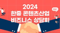 2024 한중 콘텐츠산업 비즈니스 상담회