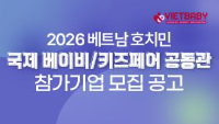 2026 베트남 호치민 국제 베이비/키즈페어 