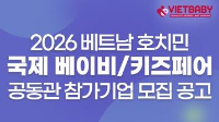 2026 베트남 호치민 국제 베이비/키즈페어  공동관 참가기업 모집 공고
