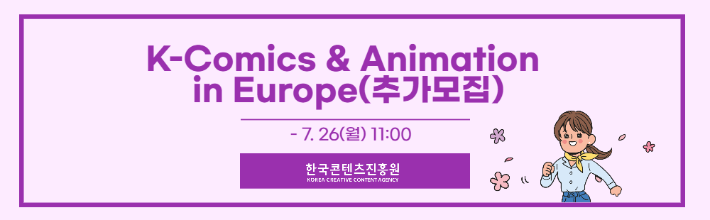 K-Comics-Animation in Europe 참가기업 추가모집