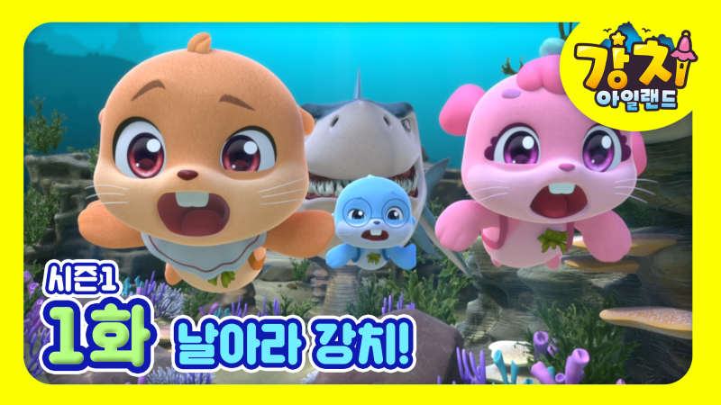 Gangchiisland:season1_EP01_Thumbnail