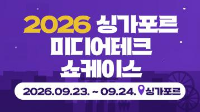 2026싱가포르 미디어테크 쇼케이스