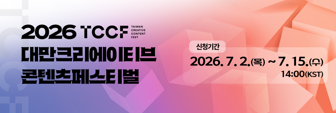 2026 대만크리에이티브콘텐츠페스티벌(TCCF)/ 신청기간 : 2026. 7. 2.(목) ~ 7. 15.(수), 14:00(KST)