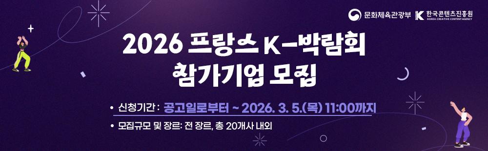 2026프랑스 K-박람회 참가기업 모집 / 공고일로부터 ~ 2026. 3. 5(목) 11:00까지 / 모집규모 및 장르 : 전장르, 총 20개사 내외