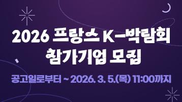 2026프랑스 K-박람회 참가기업 모집 / 공고일로부터 ~ 2026. 3. 5(목) 11:00까지