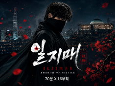 A modern crime-action thriller about masked hero Iljimae fighting corrupt power to reclaim justice.