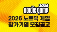 2026 노르딕 게임 참가기업모집공고 신청기간 : 2026. 3. 11.(수) ~ 3. 25.(수), 17:00(한국시간)