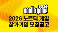 2026 노르딕 게임 참가기업 모집공고