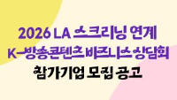 2026 LA 스크리닝 연계 K-방송콘텐츠 비즈니스 상담회
