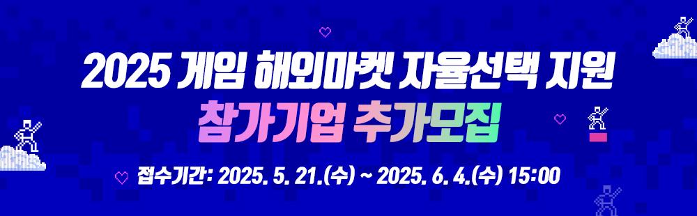 2025 게임 해외마켓 자율선택 지원