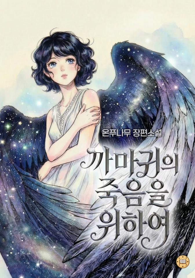 Web novel cover of For the Death of the Raven: Key visual featuring Moonray, the protagonist with mysterious black wings.