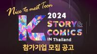 K-Story & Comics in Thailand 참가기업 모집 공고