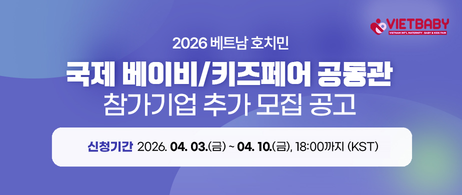 2026 베트남 호치민 국제 베이비/키즈페어 추가모집신청기간 : 2026. 04. 03.(금) ~ 04. 10.(금), 18:00까지 (한국시간 기준) 