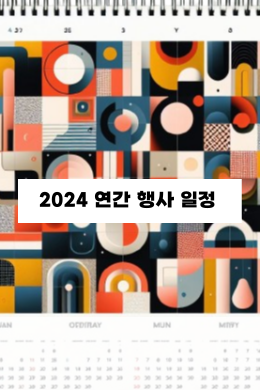 2024 연간 행사 일정