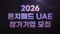 2026 론치패드 UAE 참가기업 모집