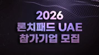 2026 론치패드 UAE 참가기업 모집