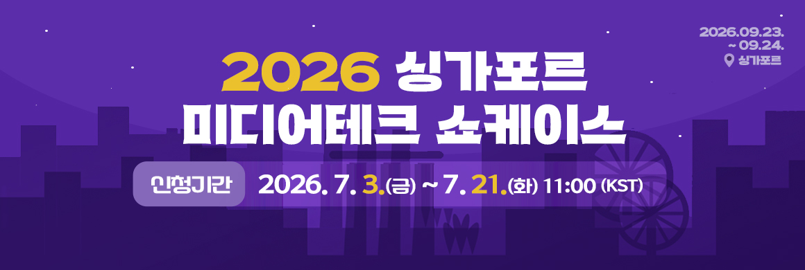2026 싱가포르 미디어테크 쇼케이스 / 신청기간: 2026. 7. 3(금) ~ 7. 21(화) 11:00 (KST)