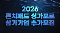 2026 론치패드 싱가포르 추가모집