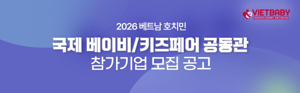 2026 베트남 호치민 국제 베이비/키즈페어 공동관 참가기업 모집 공고