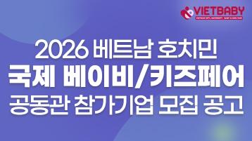 2026 베트남 호치민 국제 베이비/키즈페어  공동관 참가기업 모집 공고