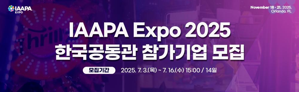 IAAPA Expo / November 18 – 21, 2025 Orlando, FL / IAAPA Expo 2025 한국공동관 참가기업 모집 / 모집기간 : 2025. 7.3 (목) ~ 7. 16(수) 16:00 / 14일간 /