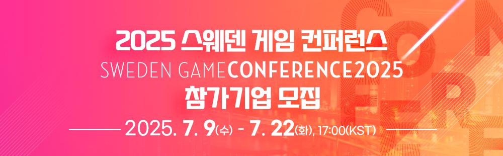 2025 스웨덴 게임 컨퍼런스 / 2025. 7. 9(wed) ~ 7 .22(Tue)